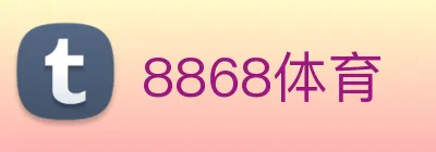 8868体育 logo